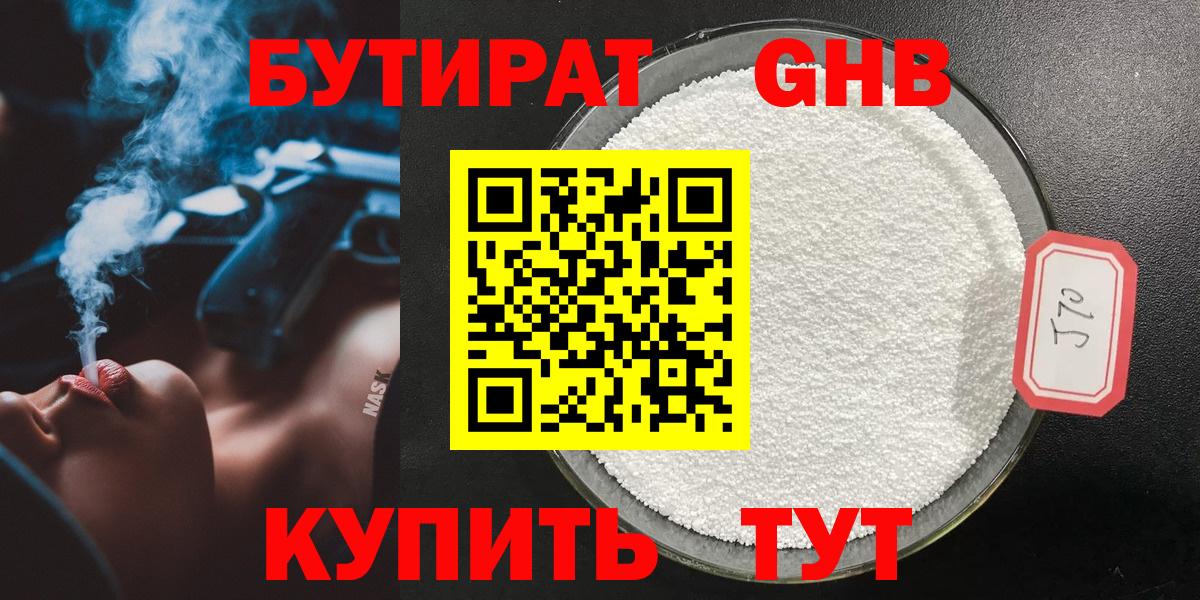 Бутират бутандиол  Вход с VPN  БУТИРАТ  Новочеркасск 