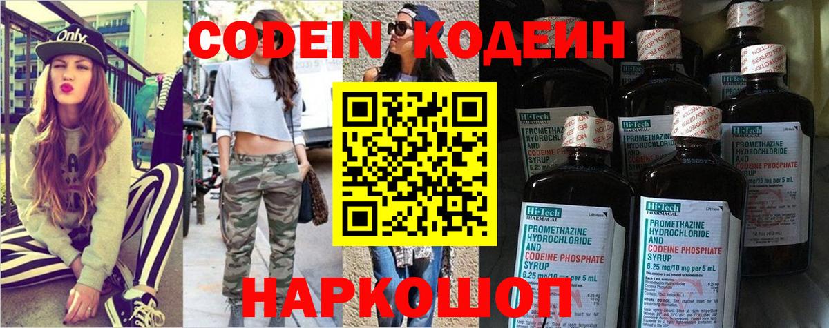 Кодеин Purple Drank Новочеркасск