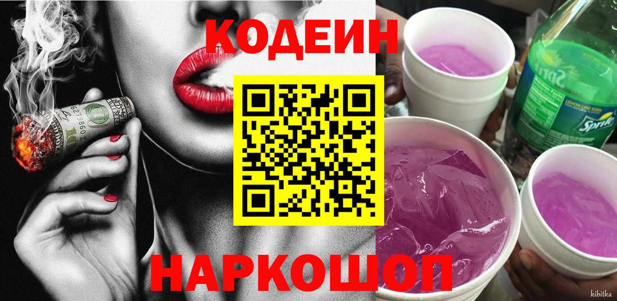 Новочеркасск  Кодеиновый сироп Lean Purple Drank  Кодеин Purple Drank  Вход с VPN 